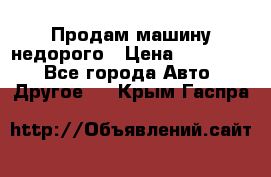 Продам машину недорого › Цена ­ 180 000 - Все города Авто » Другое   . Крым,Гаспра